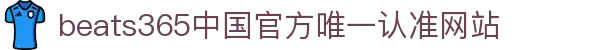 首页-beats365指定官方网站